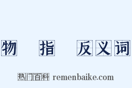 物價指數反义词是什么意思的图片